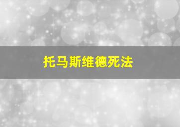 托马斯维德死法