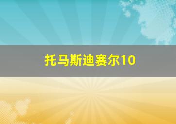 托马斯迪赛尔10