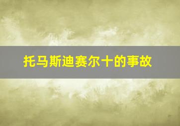 托马斯迪赛尔十的事故