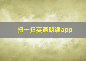 扫一扫英语朗读app