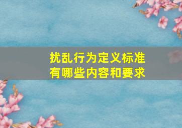 扰乱行为定义标准有哪些内容和要求