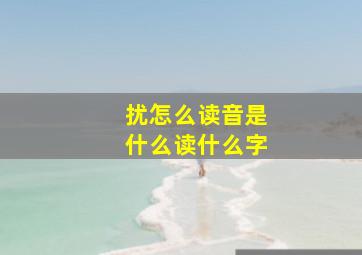 扰怎么读音是什么读什么字