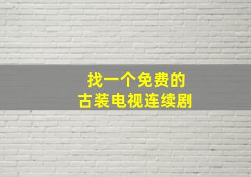 找一个免费的古装电视连续剧