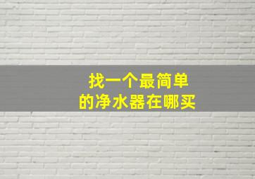 找一个最简单的净水器在哪买