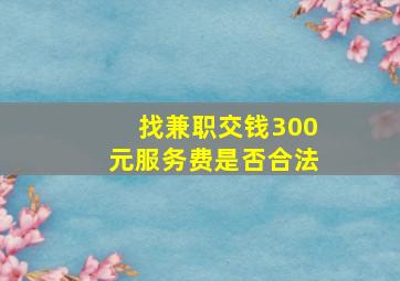 找兼职交钱300元服务费是否合法