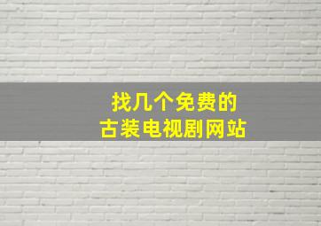 找几个免费的古装电视剧网站