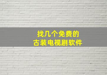 找几个免费的古装电视剧软件