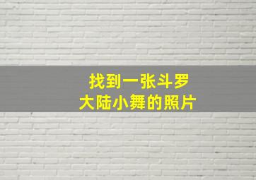 找到一张斗罗大陆小舞的照片