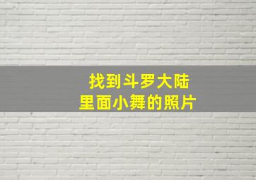 找到斗罗大陆里面小舞的照片