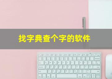 找字典查个字的软件