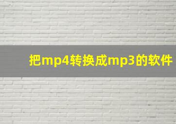 把mp4转换成mp3的软件