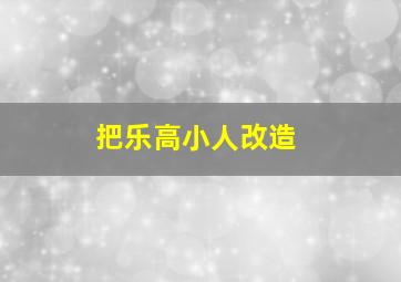 把乐高小人改造