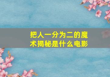 把人一分为二的魔术揭秘是什么电影