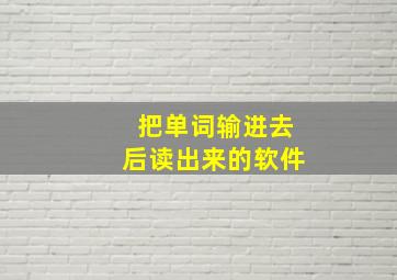 把单词输进去后读出来的软件