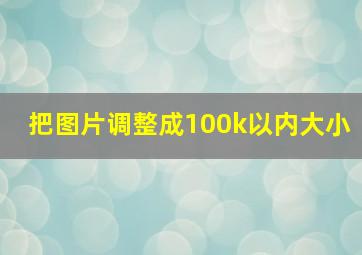 把图片调整成100k以内大小