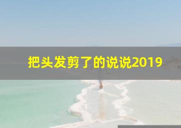 把头发剪了的说说2019