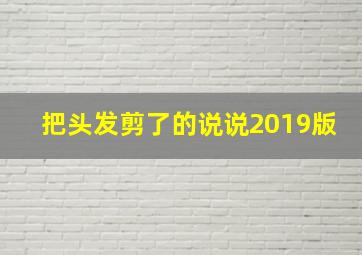 把头发剪了的说说2019版