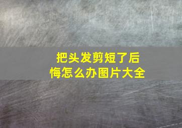 把头发剪短了后悔怎么办图片大全