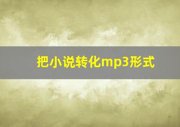 把小说转化mp3形式