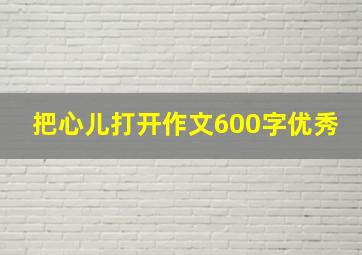 把心儿打开作文600字优秀