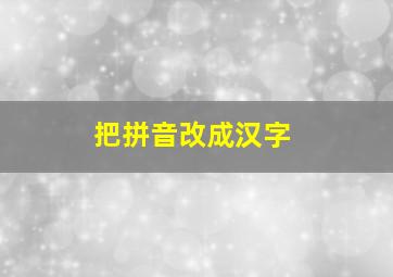 把拼音改成汉字