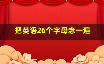 把英语26个字母念一遍