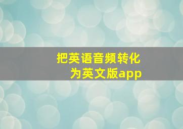 把英语音频转化为英文版app