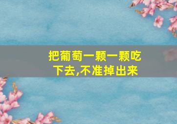 把葡萄一颗一颗吃下去,不准掉出来