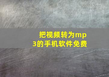 把视频转为mp3的手机软件免费