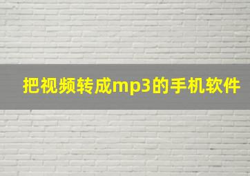 把视频转成mp3的手机软件