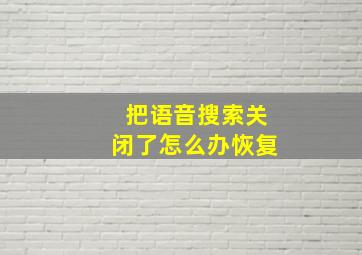 把语音搜索关闭了怎么办恢复