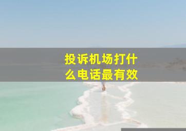 投诉机场打什么电话最有效