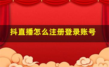 抖直播怎么注册登录账号