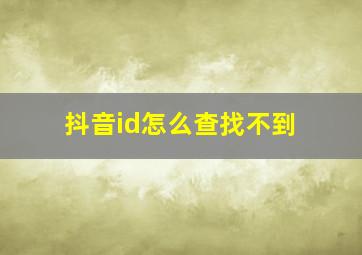 抖音id怎么查找不到