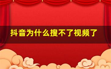 抖音为什么搜不了视频了