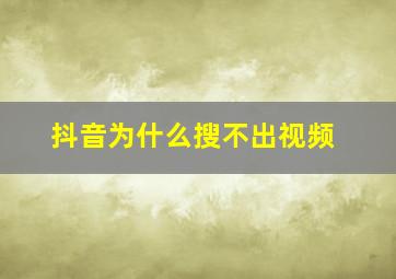 抖音为什么搜不出视频