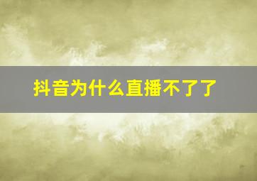 抖音为什么直播不了了