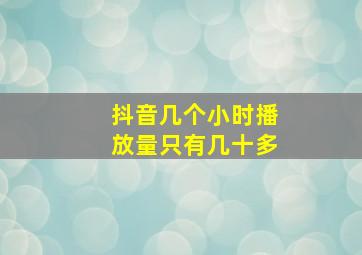 抖音几个小时播放量只有几十多