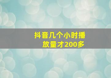 抖音几个小时播放量才200多