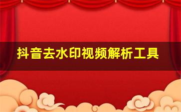 抖音去水印视频解析工具