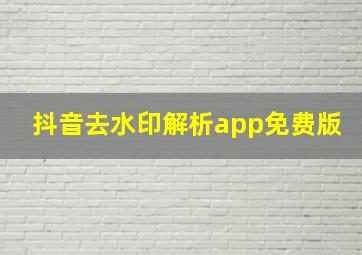 抖音去水印解析app免费版