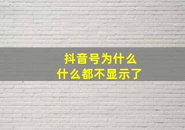 抖音号为什么什么都不显示了