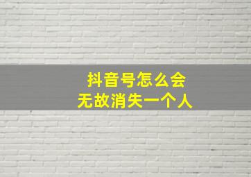 抖音号怎么会无故消失一个人