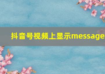 抖音号视频上显示messages