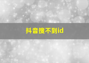 抖音搜不到id