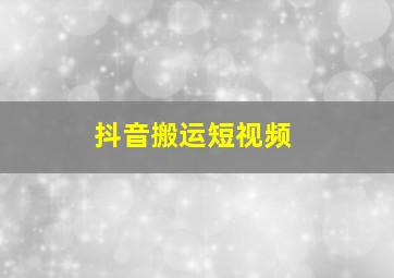 抖音搬运短视频