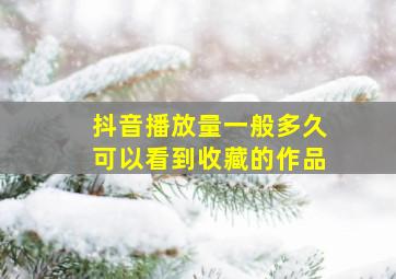 抖音播放量一般多久可以看到收藏的作品