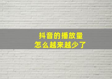 抖音的播放量怎么越来越少了