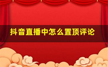 抖音直播中怎么置顶评论