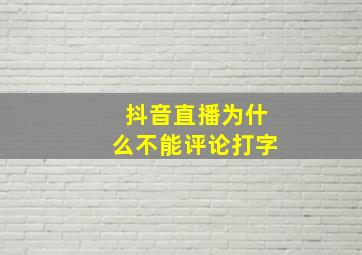 抖音直播为什么不能评论打字